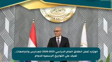 الوزارة تعلن انطلاق العام الدراسي 2025-2026 للمدارس والجامعات.. تعرف على التواريخ الرسمية للدوام